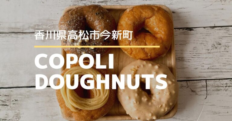 COPOLIDOUGHNUTS（コポリドーナツ）【高松市今新町】ふんわりもちもち！人気のドーナツ専門店 | かがわらいふ