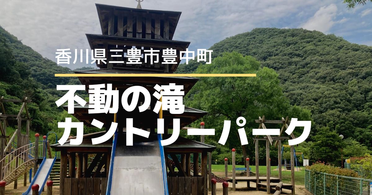 不動の滝カントリーパーク【香川県三豊市】五重塔をモチーフとした遊具がおもしろい！