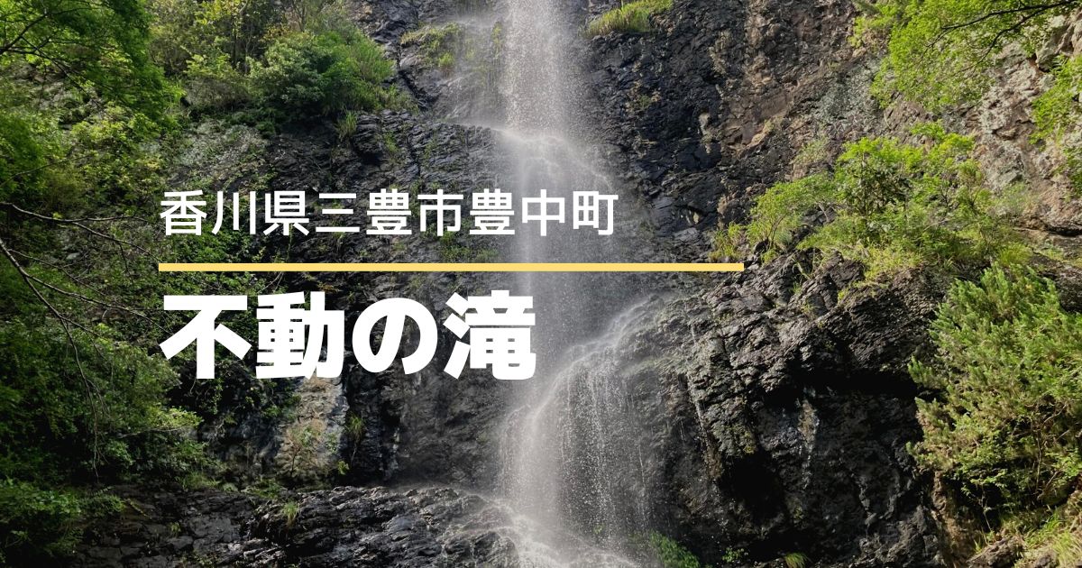 不動の滝【香川県三豊市】間近で迫力満点の滝が見られるスポット！