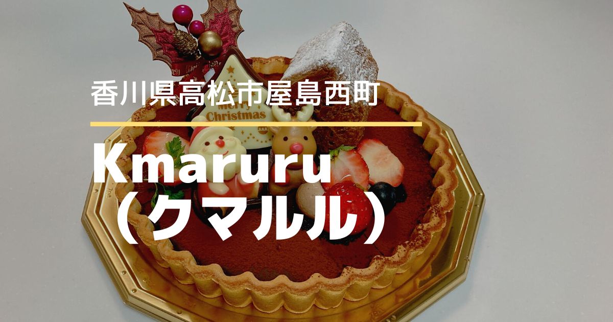 Kmaruru（クマルル）【高松市屋島西町】当日店頭で買えるかわいいクリスマスケーキ♪