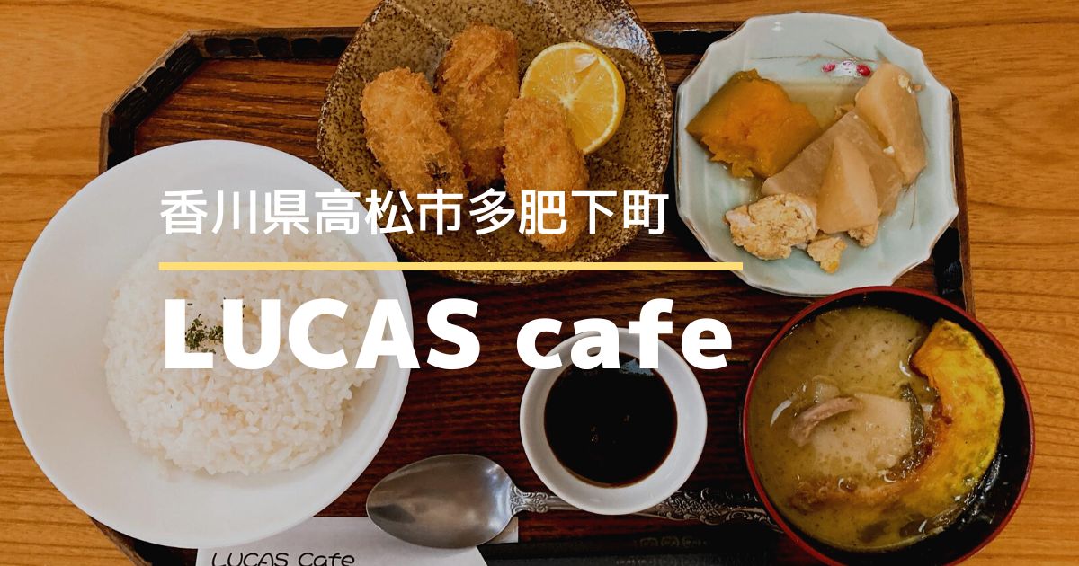 LUCAScafe（ルーカスカフェ）【高松市多肥下町】気軽にタイ料理が楽しめるお店