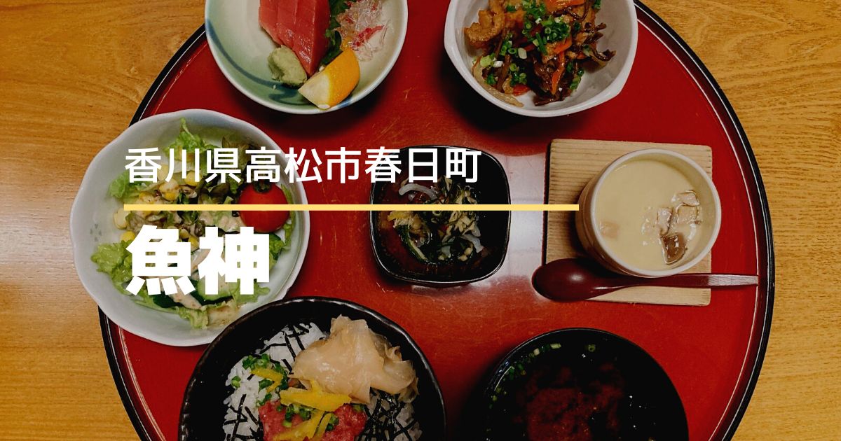 魚神【高松市春日町】マグロの解体ショーもしている人気の海鮮料理店
