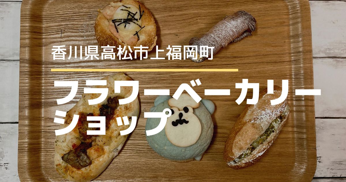 フラワーベーカリーショップ【高松市上福岡町】かわいくておいしいパンがいっぱいのパン屋さん