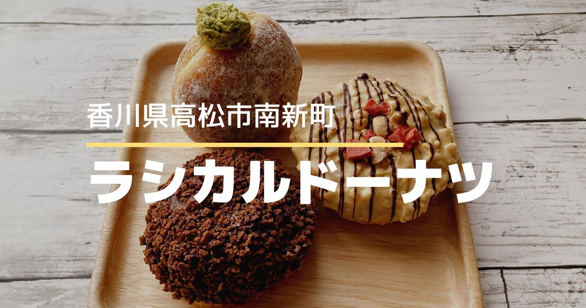 ラシカルドーナツ（Lathical donut）【高松市南新町】映えるかわいい！生ドーナツ専門店
