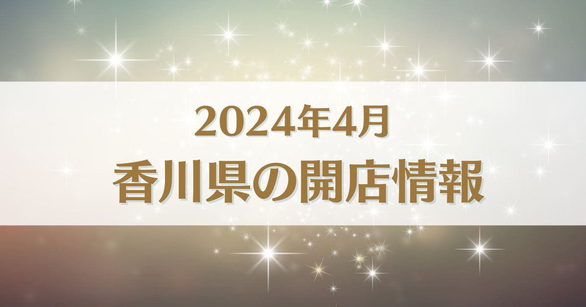 【2024年4月版】香川県にオープンする新店情報まとめ｜開店情報