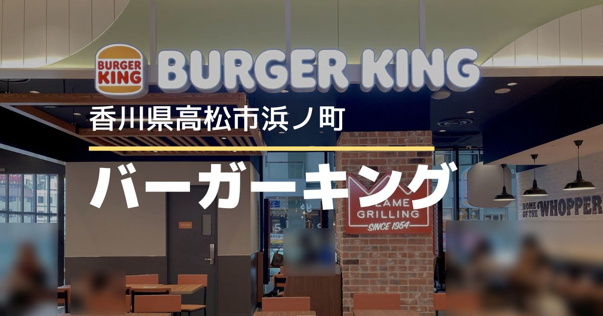 バーガーキング高松オルネ店【高松市浜ノ町】高松初出店！ボリューム満点ハンバーガー