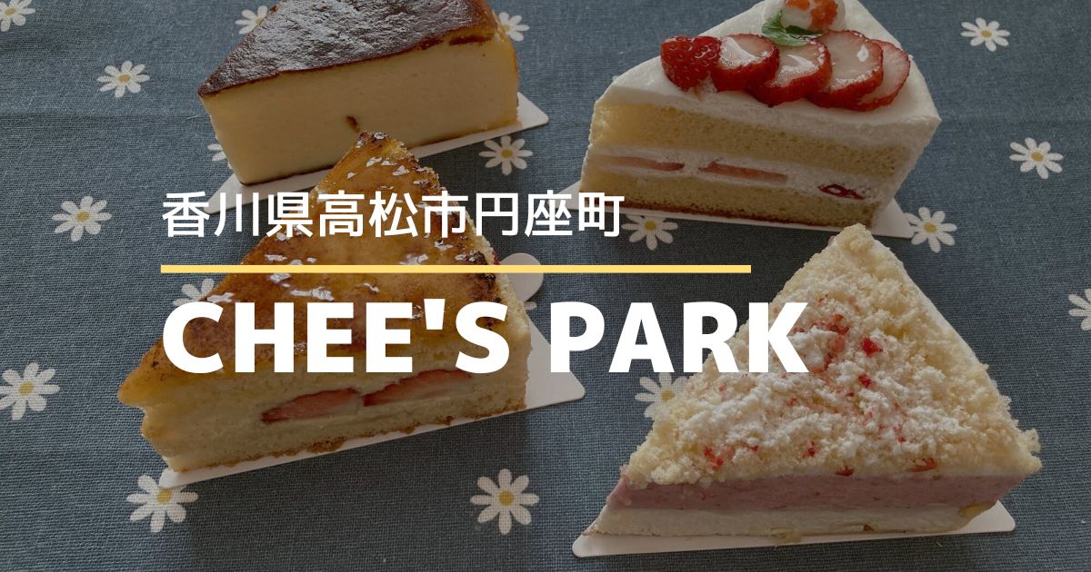 CHEE'S PARK（チーズパーク）【高松市円座町】3/10にオープンしたケーキ屋さん