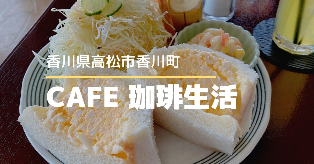 CAFE珈琲生活【高松市香川町】たまごサンドのボリュームがすごい！モーニングが1日中食べられる喫茶店