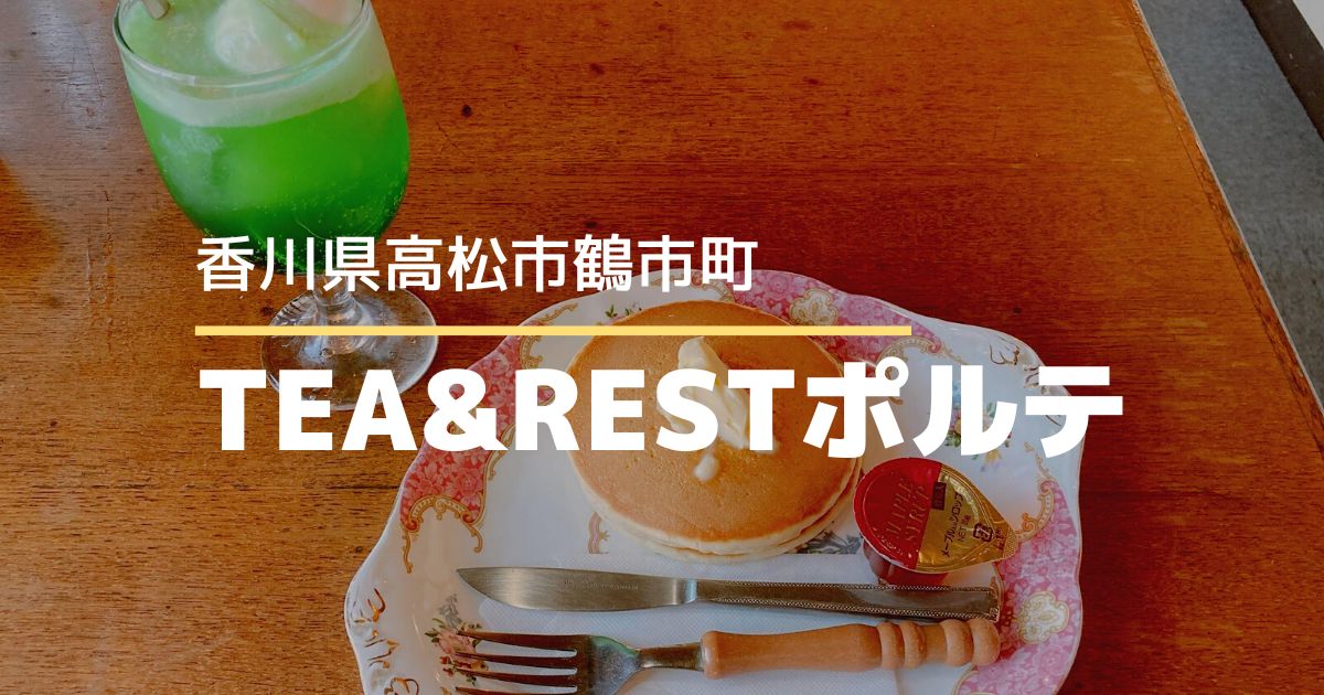 TEA&RESTポルテ【高松市鶴市町】昔ながらのレトロな喫煙可能な喫茶店♪