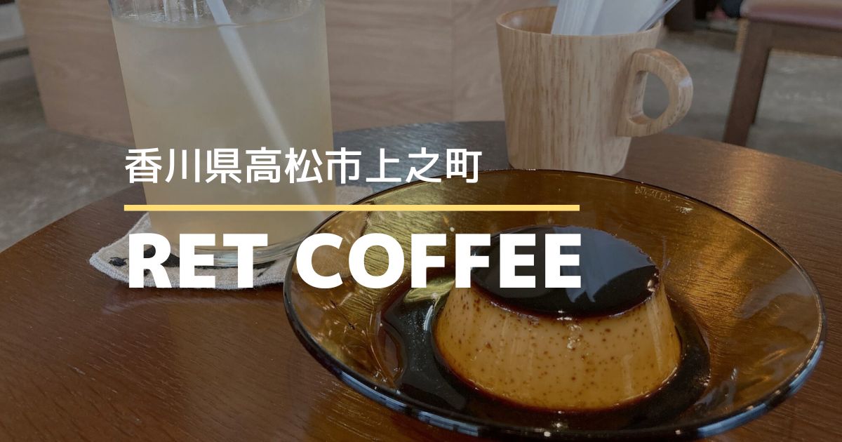 RETCOFFEE【高松市上之町】駅近のレトロおしゃれなカフェ♪昔ながらの固めプリンがおいしい