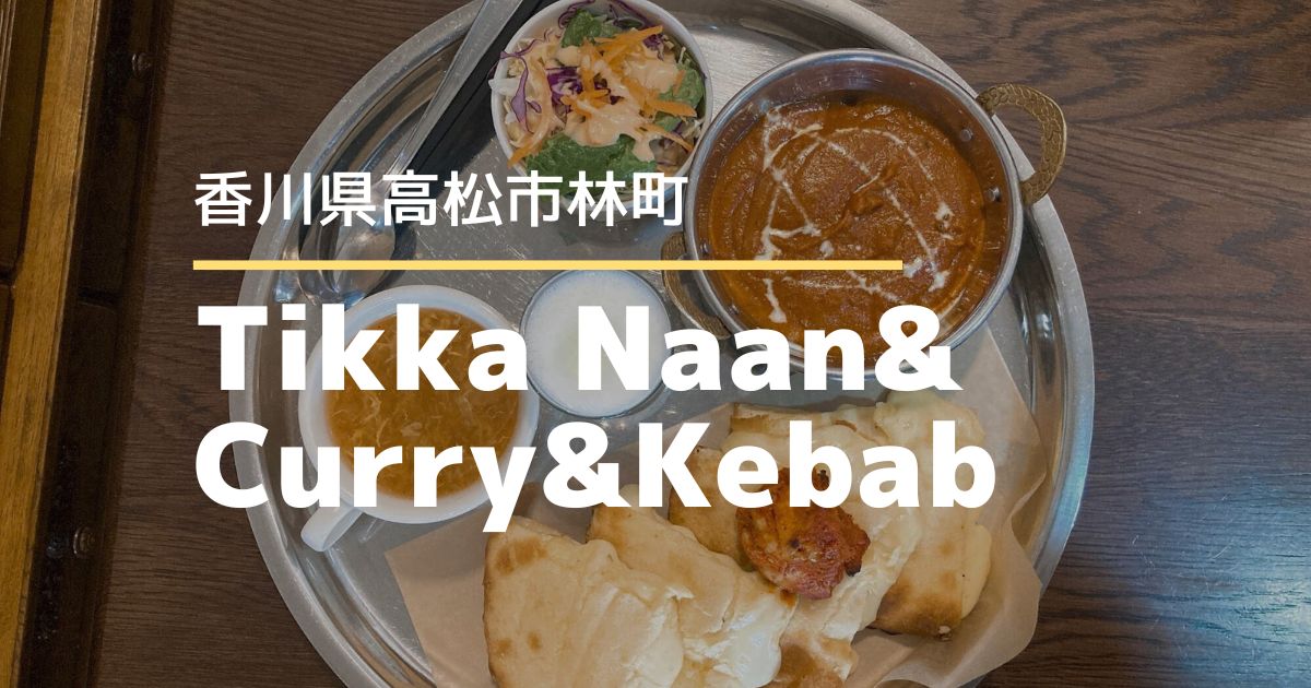 Tikka（ティッカ）Naan&Curry&Kebab【高松市林町】オシャレな空間で楽しむ本格的なトルコ＆ネパール料理