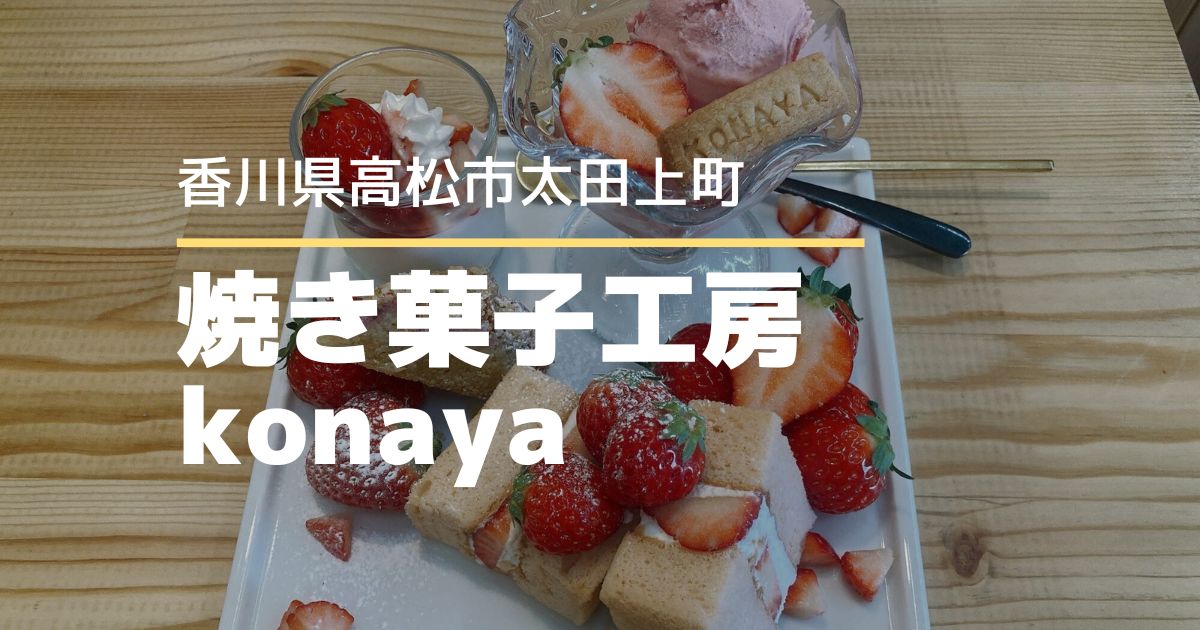 焼き菓子工房konaya【高松市太田上町】旬のフルーツを使ったパフェやプレートが人気のオシャレカフェ