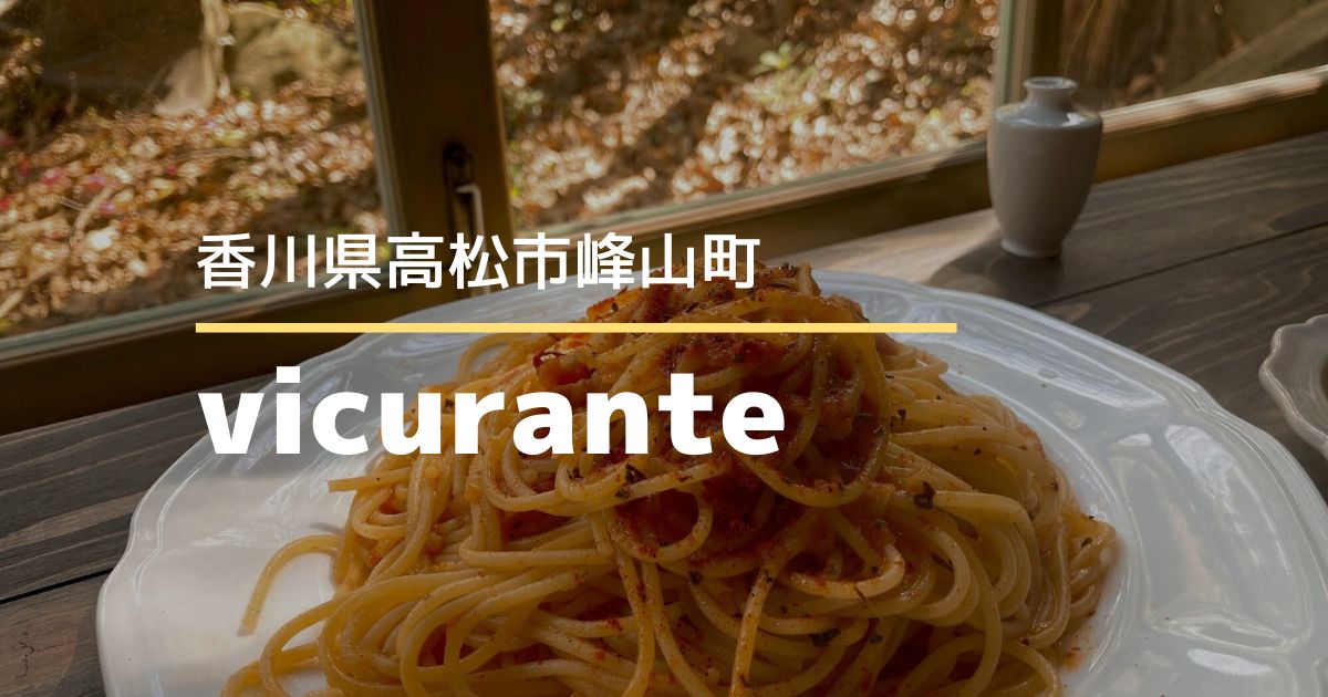 vicurante（ビクランテ）【高松市峰山町】峰山公園前にあるおしゃれな森のレストラン
