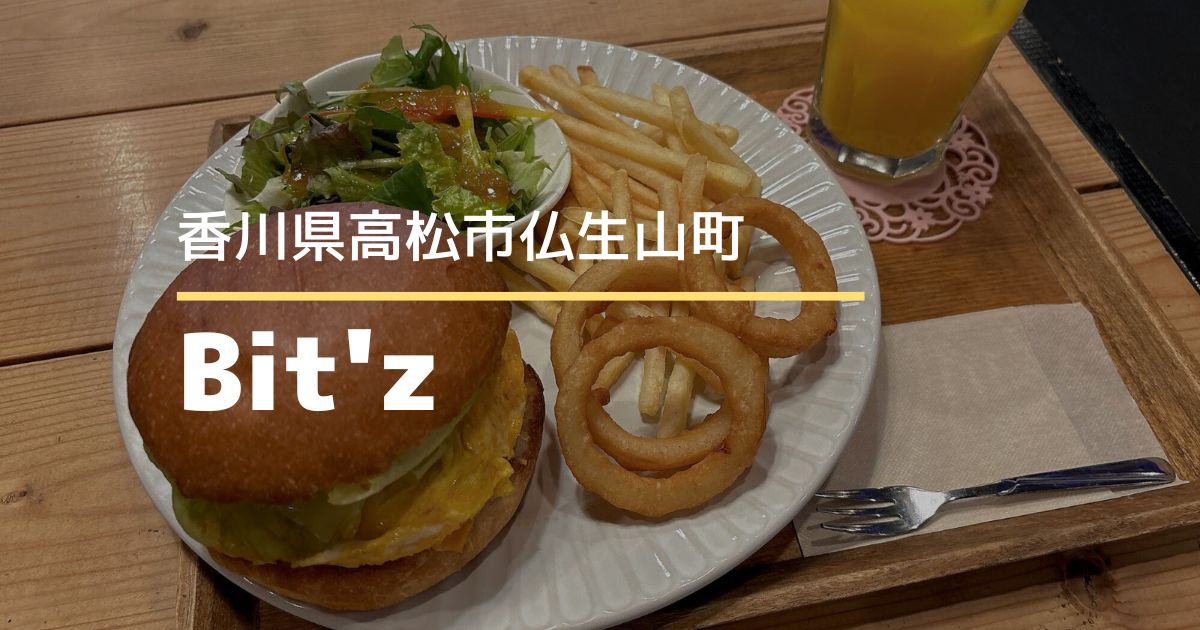 Bit'z【高松市仏生山町】本格派ハンバーガー専門店！ボリューム満点ランチ