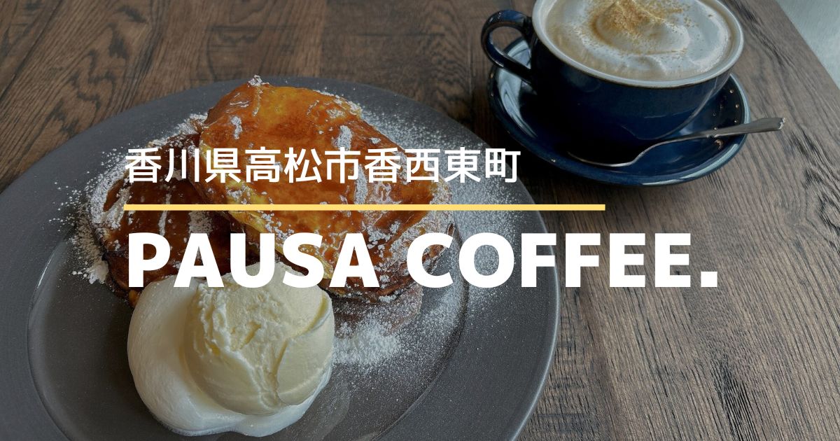 PAUSACOFFEE.（パウザコーヒー）【高松市香西東町】ふわとろフレンチトーストがおいしい！おしゃれなカフェ