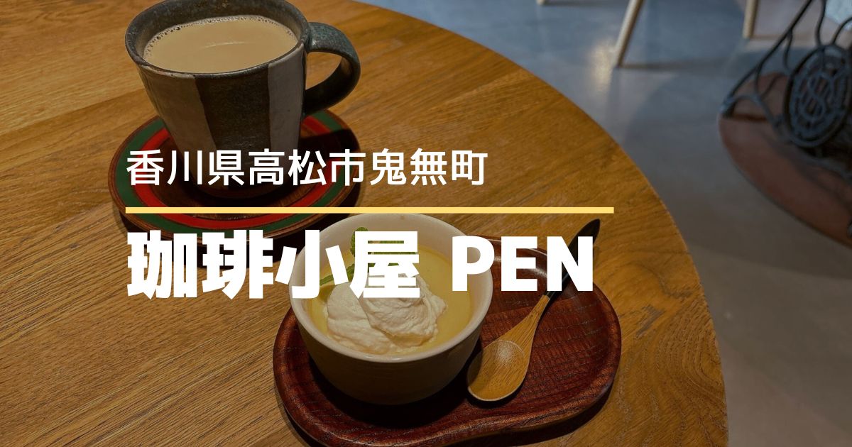 珈琲小屋PEN【高松市鬼無町】5/11オープンのコーヒーショップ♪