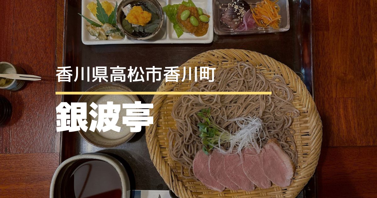 銀波亭【高松市香川町】香川県で鴨料理が食べられるお店！蕎麦もおいしい