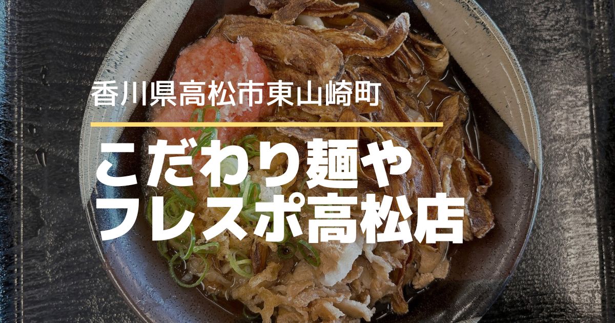 こだわり麺やフレスポ高松店【高松市東山崎町】香川県で人気のうどんチェーン店
