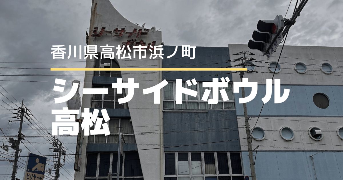 シーサイドボウル高松【高松市浜ノ町】6/28に閉店…52年お疲れさまでした！