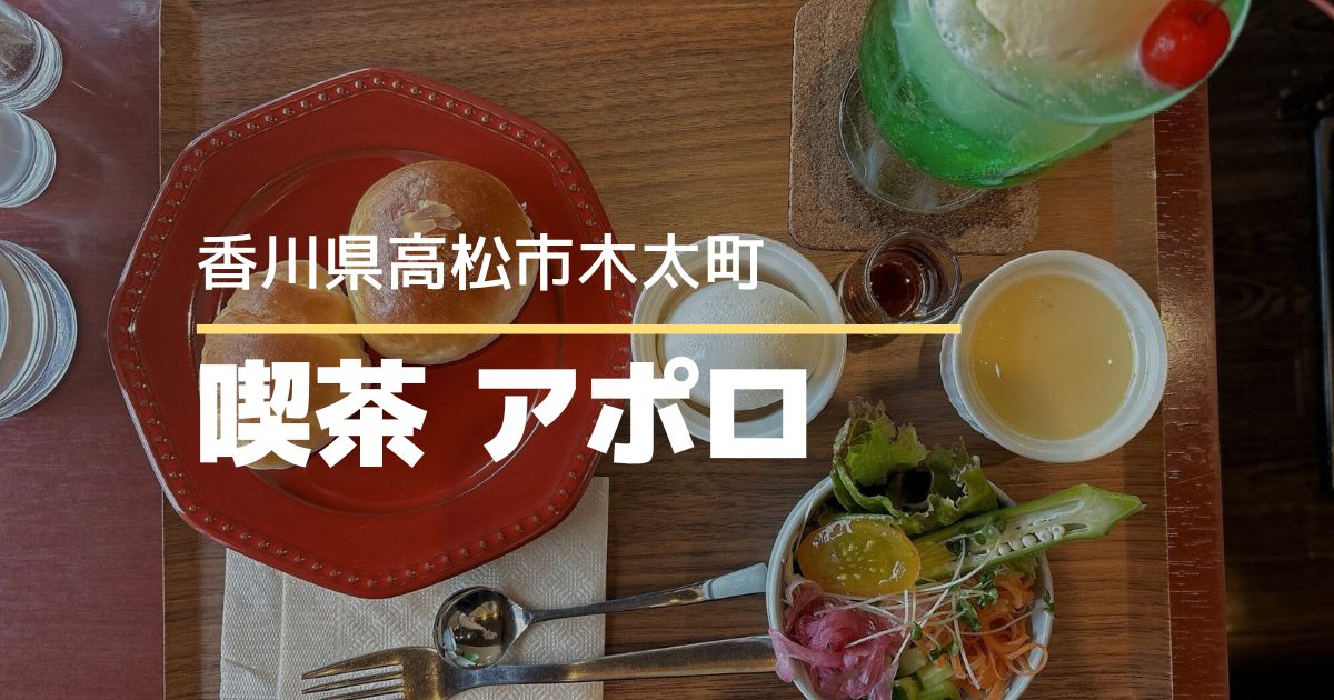 喫茶アポロ【高松市木太町】プレオープン中の喫茶店♪おいしいパンとスイーツ