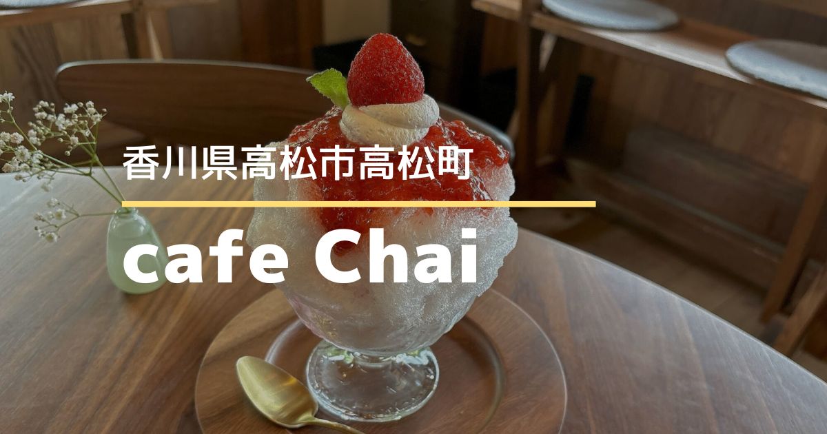 cafeChai【高松市高松町】夏季限定のかき氷や季節限定メニューが見た目も涼やかで美味しい