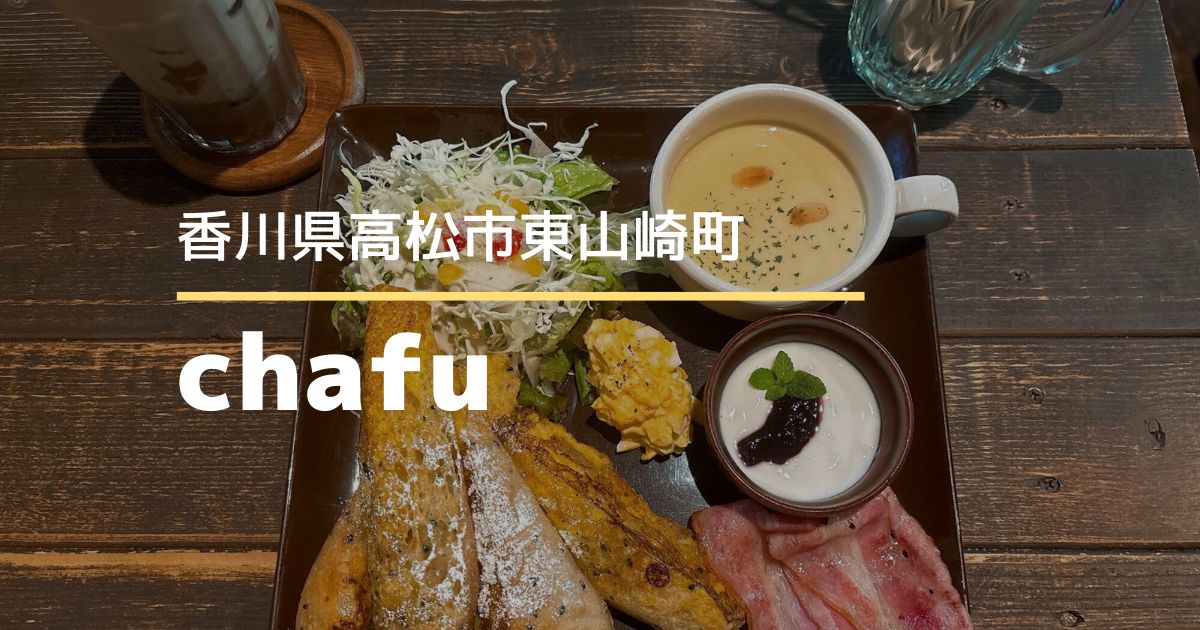 chafu【高松市東山崎町】モーニングのフレンチトーストプレートがおしゃれで美味しい♪