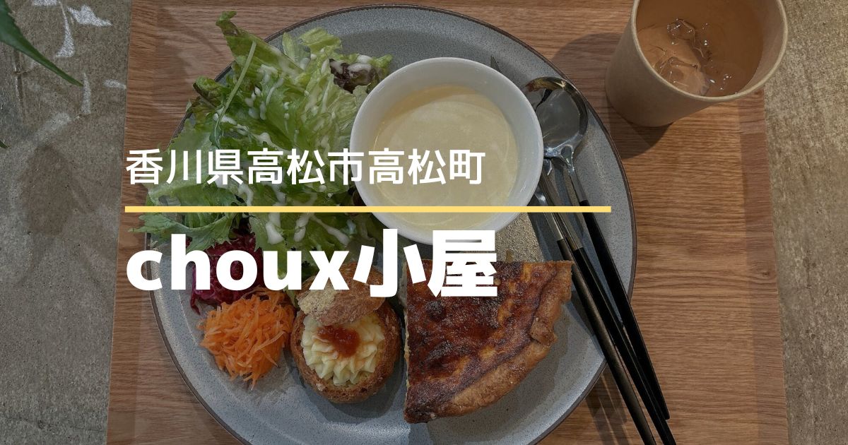 choux小屋【高松市高松町】ランチメニューが提供開始♪キッシュプレート