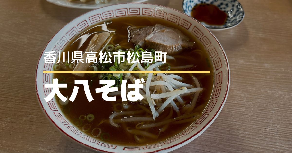 大八そば【高松市松島町】深夜まで営業している昔ながらのラーメン店