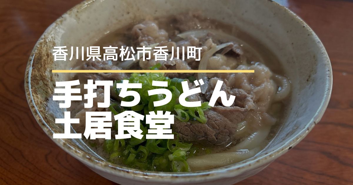 手打ちうどん土居食堂【高松市香川町】昔ながらのアットホームなうどん店