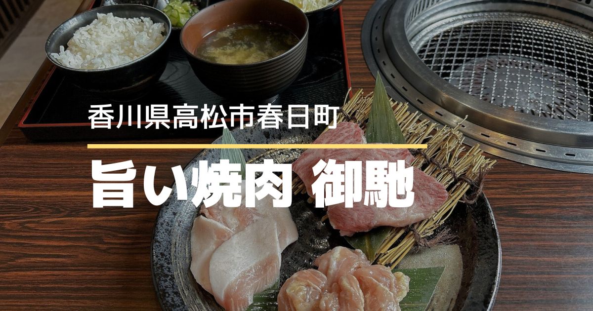 旨い焼肉御馳【高松市春日町】ランチ営業開始！選べる焼肉定食食べたみた