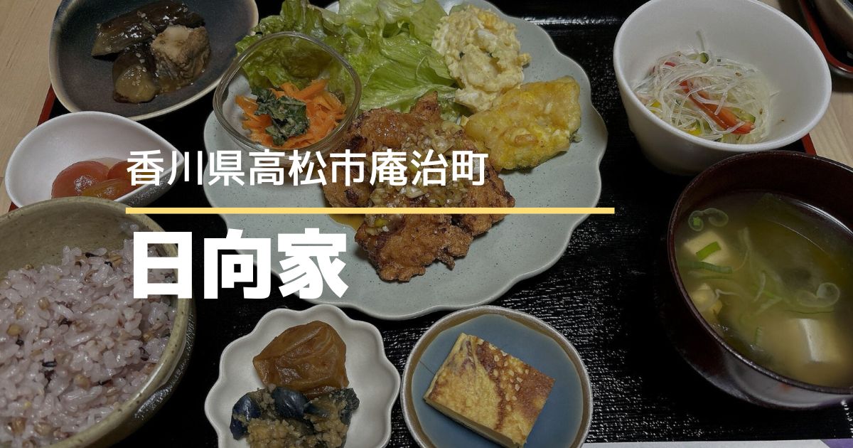 日向家【高松市庵治町】6月にオープンした完全予約制の古民家料理店♪