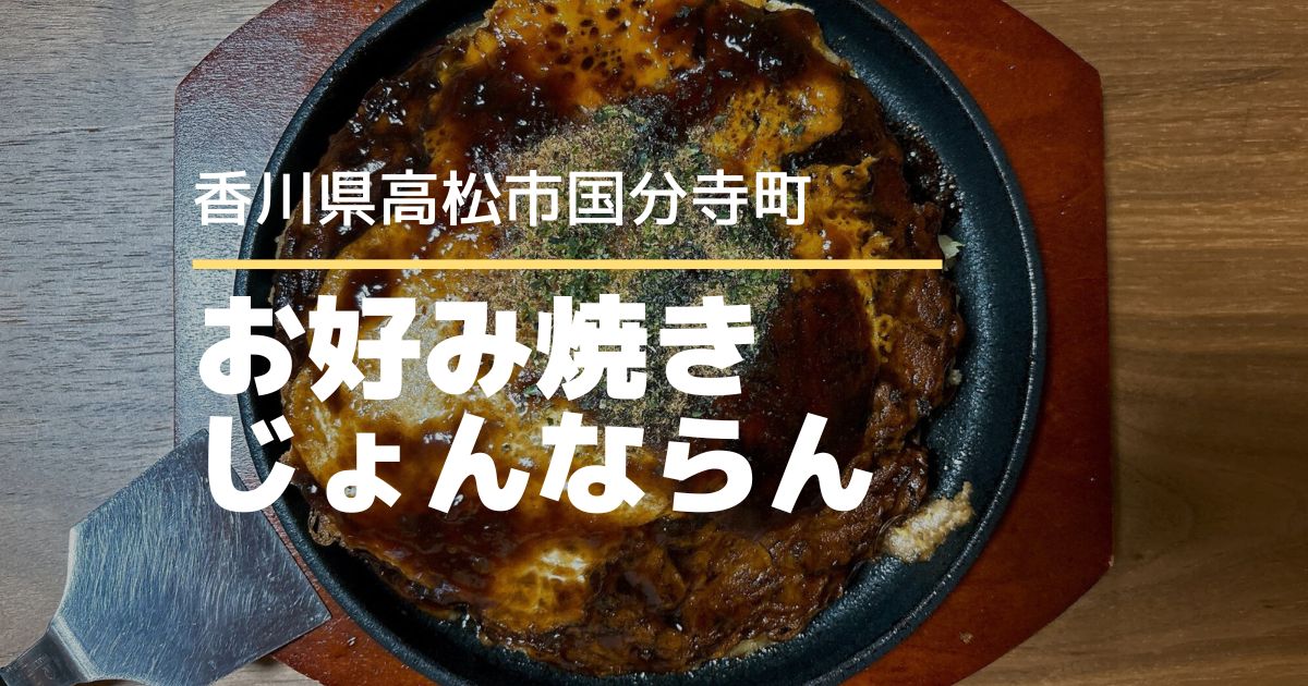 お好み焼きじょんならん【高松市国分寺町】分厚いボリューム満点のお好み焼きが食べられるお店