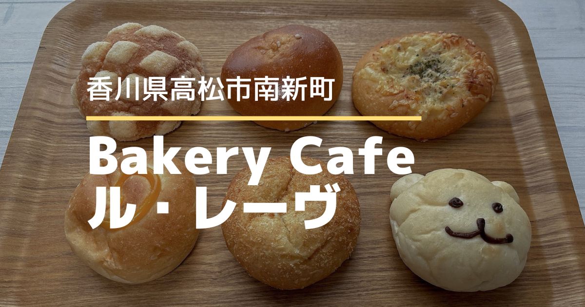 BakeryCafeル・レーヴ【高松市南新町】商店街にある国産小麦使用・無添加のパン屋さん