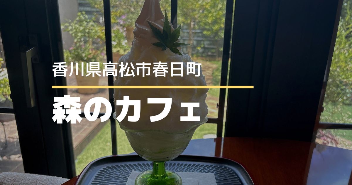 森のカフェ【高松市春日町】夏限定メニューのかき氷！ふわふわかき氷を堪能