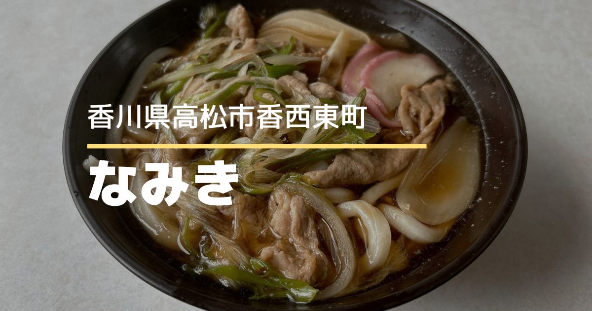 手打ちうどんなみき【高松市香西東町】サイドメニューが豊富！アットホームなうどん店