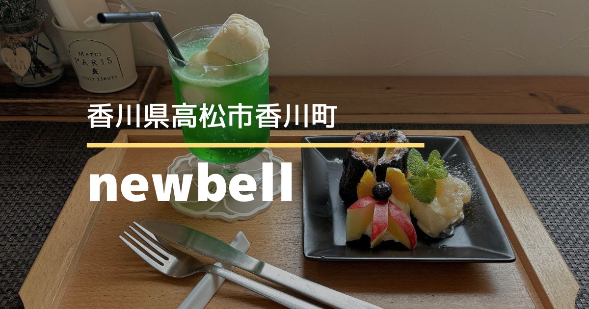 ホームカフェnewbell【高松市香川町】のどかな景色が楽しめるメニュー豊富なカフェ
