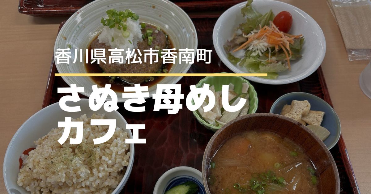 さぬき母めしカフェ【高松市香南町】オーガニックの体にやさしいランチが食べられるカフェ