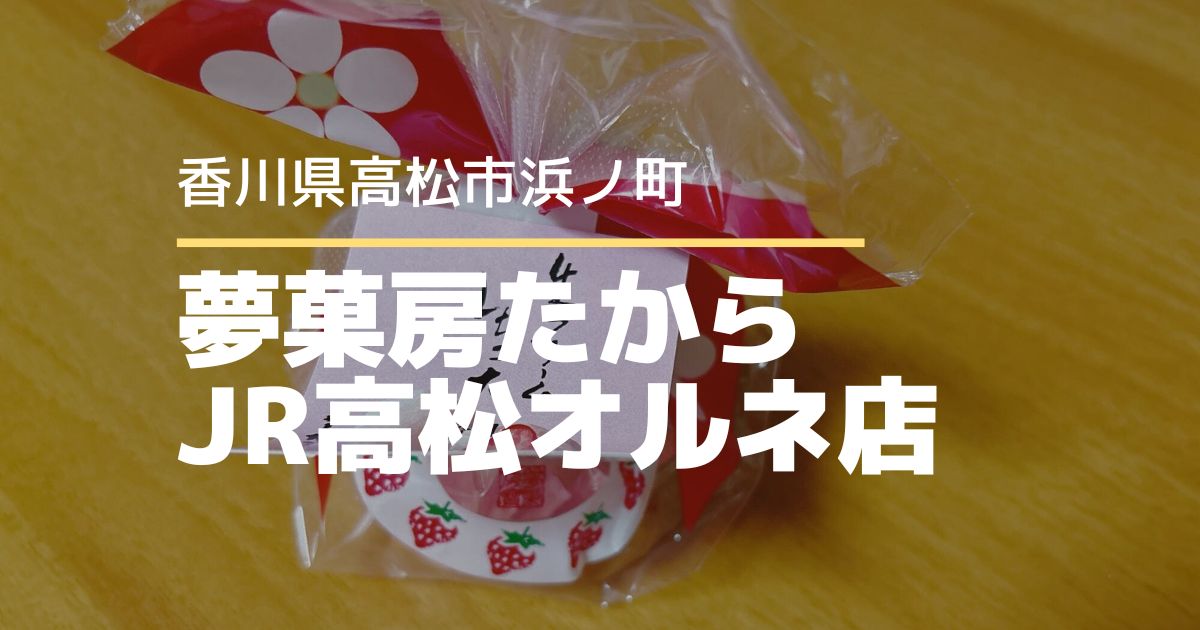 夢菓房たからJR高松オルネ店【高松市浜ノ町】オルネ限定商品の「生クリームいちご大福」