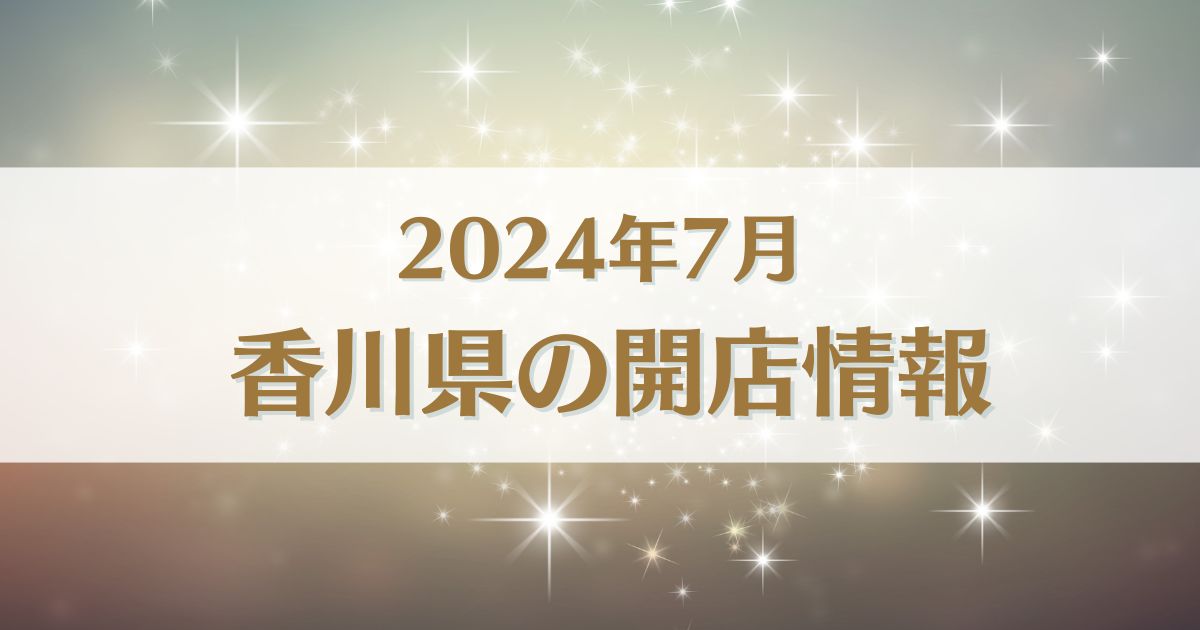 【2024年7月版】香川県にオープンする新店情報まとめ｜開店情報