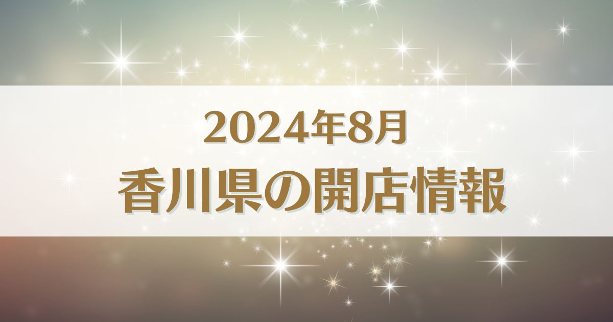 【2024年8月版】香川県にオープンする新店情報まとめ｜開店情報