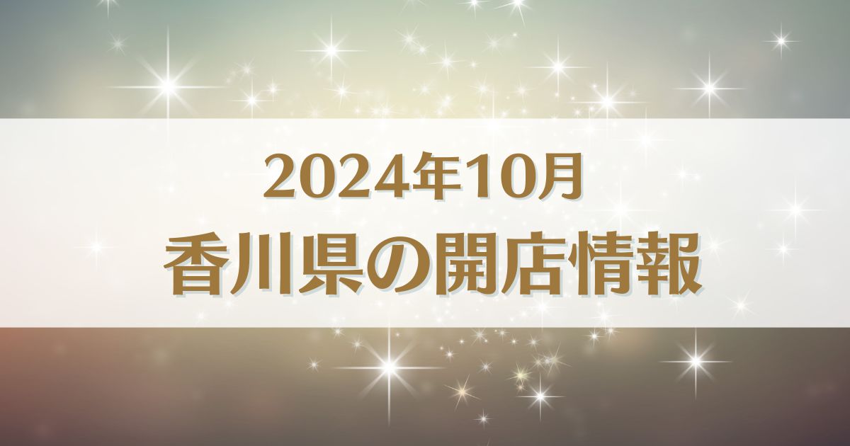 【2024年10月版】香川県にオープンする新店情報まとめ｜開店情報