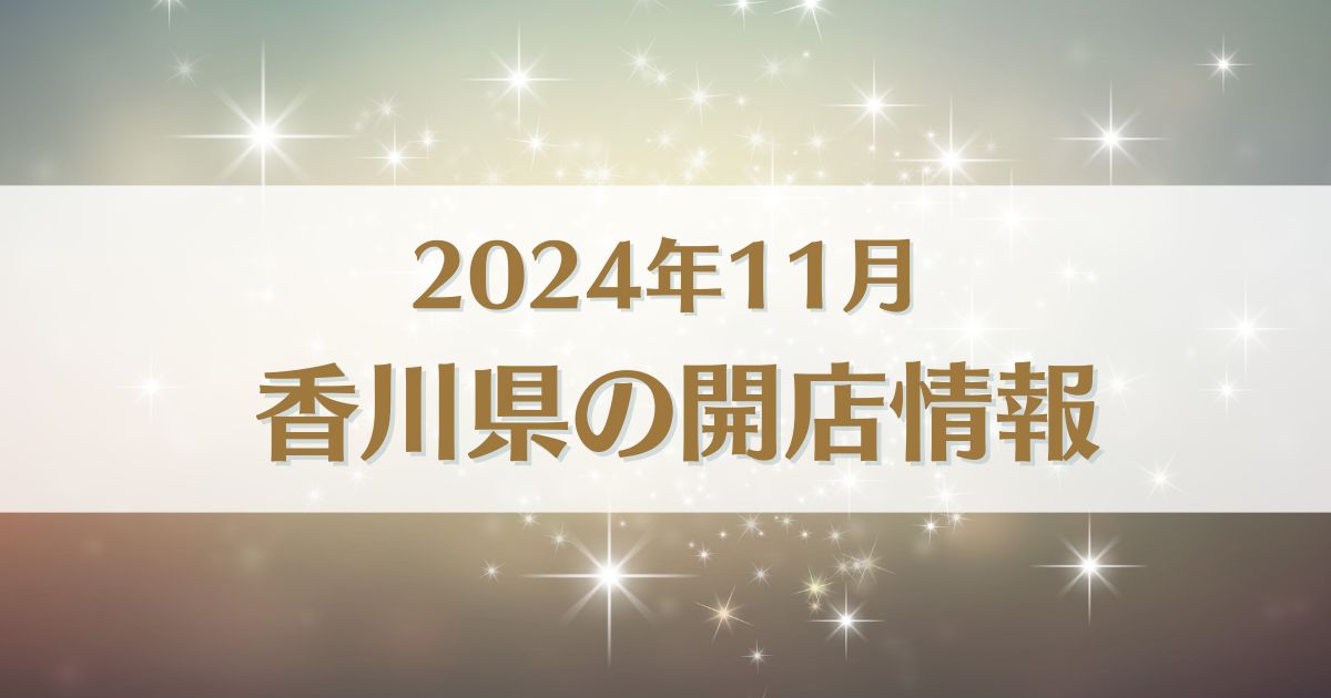 【2024年11月版】香川県にオープンする新店情報まとめ｜開店情報