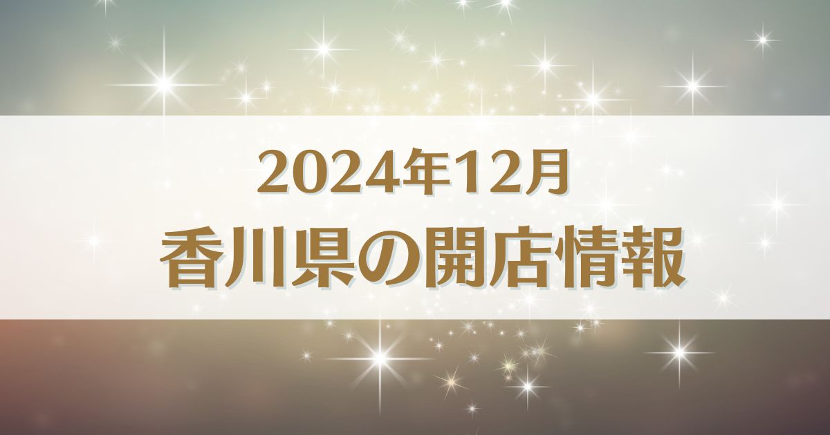 【2024年12月版】香川県にオープンする新店情報まとめ｜開店情報