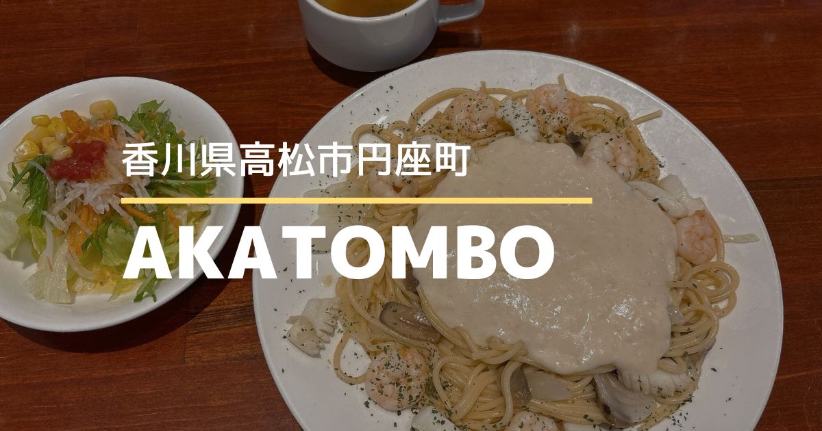 パスタ専門店AKATOMBO（あかとんぼ）【高松市円座町】もちもちパスタがおいしいお店