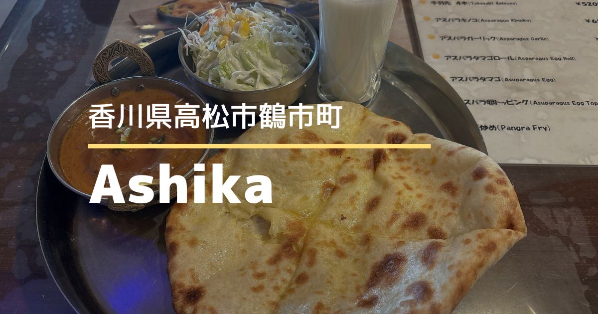 インドダイニングAshika【高松市鶴市町】メニュー豊富なカレー店