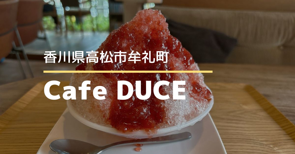 CafeDUCE（カフェデュース）【高松市牟礼町】スイーツも美味しい♪ゆっくりできるカフェ