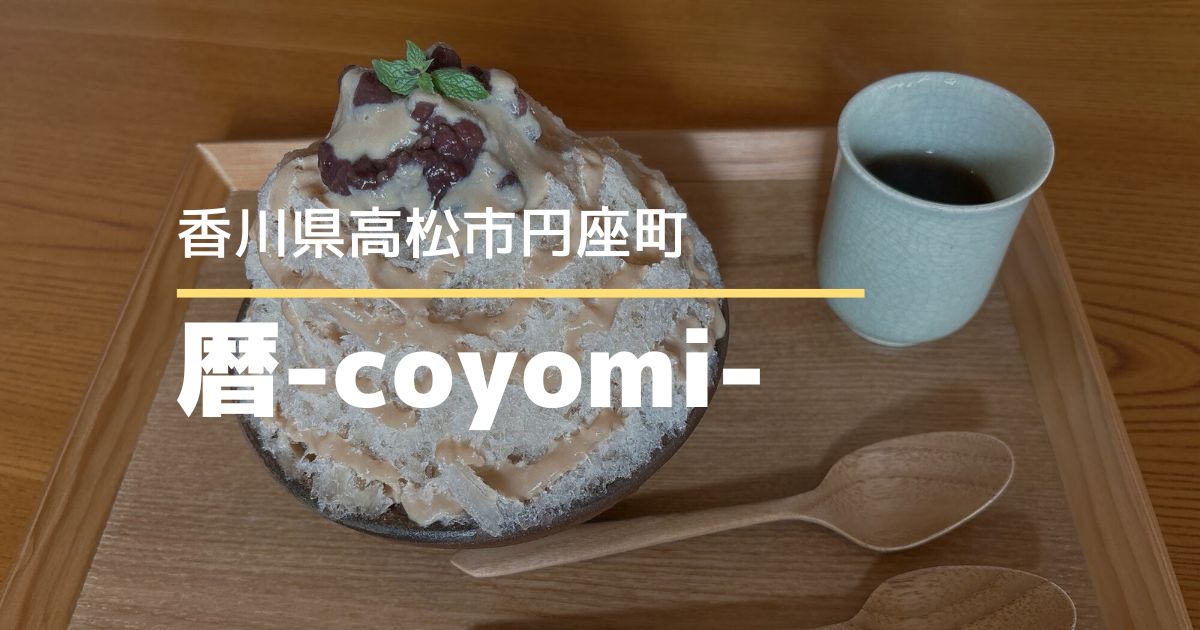 暦-coyomi-（こよみ）【高松市円座町】かき氷も美味しい！からだに優しいスイーツ