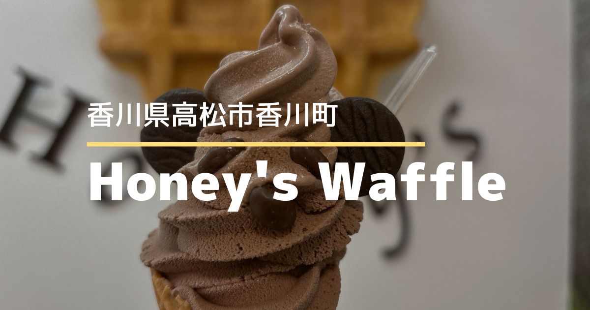 Honey'sWaffle（ハニーズワッフル）【高松市香川町】10月に閉店のワッフル専門店