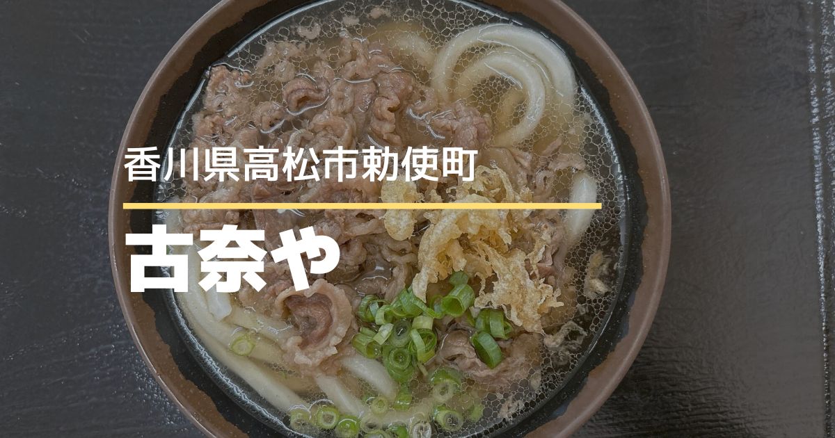 手打ちうどん古奈や【高松市勅使町】安くて美味しい人気のうどん店