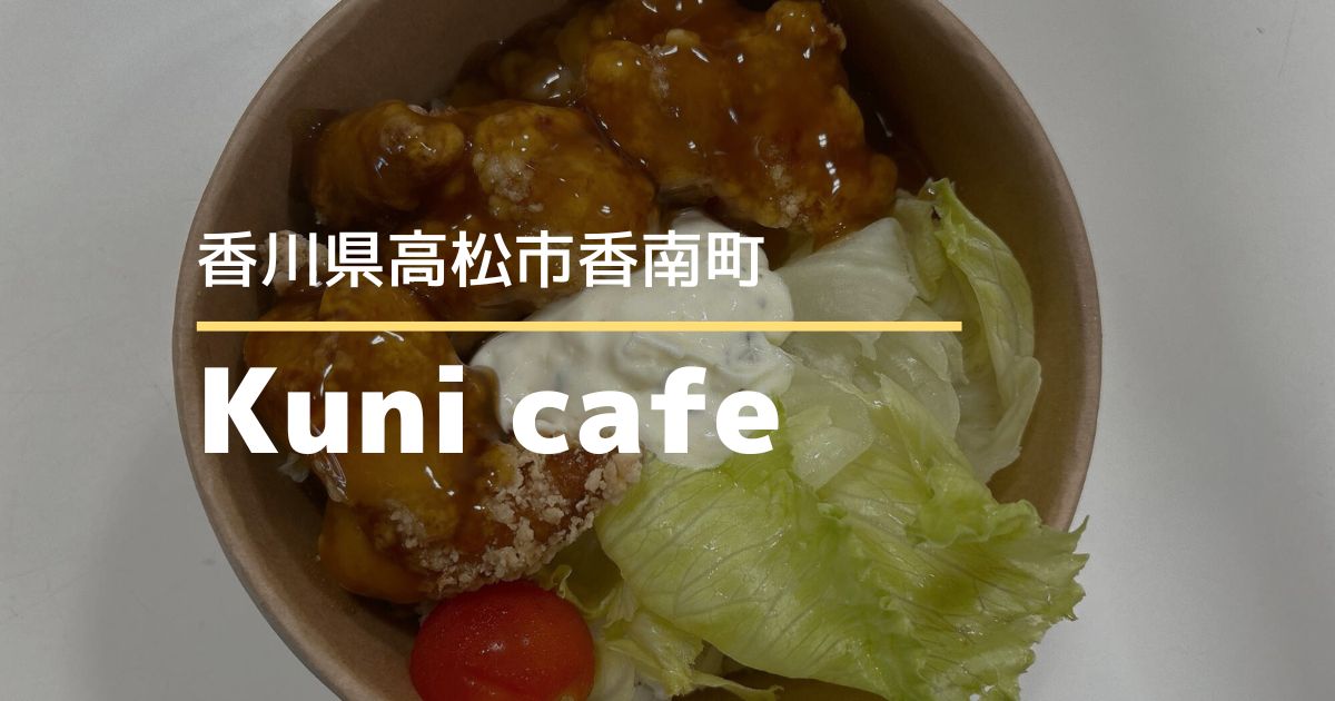 Kuniカフェ【高松市香南町】さぬきこどもの国で子連れランチ！